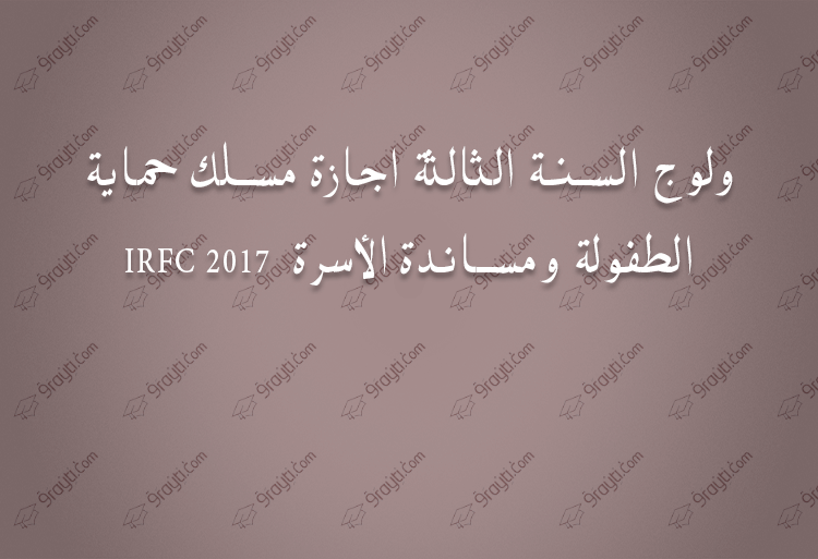 IRFC 2017ولوج السنة الثالثة من الإجازة مسلك تربية الطفولة الصغرى