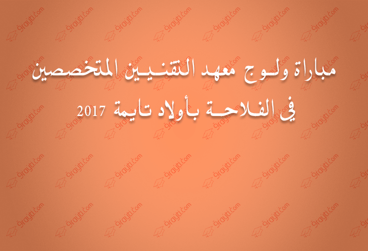 ولوج معهد التقنيين المتخصصين في الفلاحة بأولاد تايمة 2017-التقني المتخصص