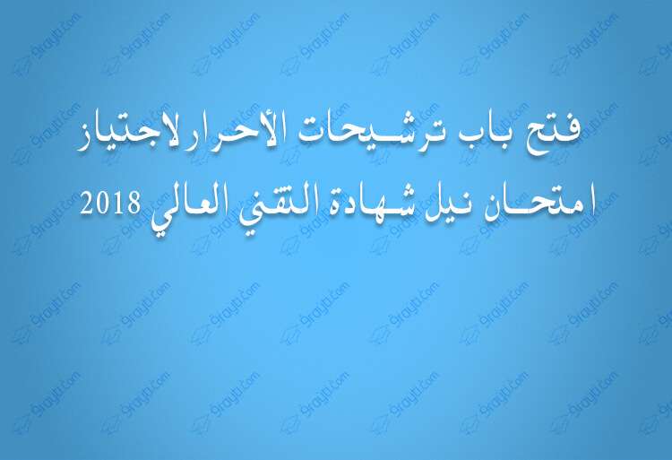 2018 دورة BTS فتح باب ترشيحات الأحرار لاجتياز امتحان نيل شهادة التقني العالي