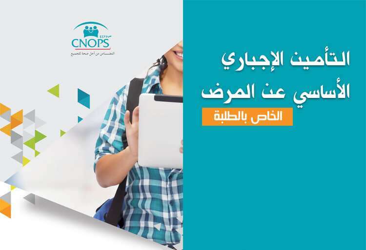 أداء الإشتراكات للإستفادة من خدمات التأمين الإجباري الأساسي عن المرض الخاص بالطلبة