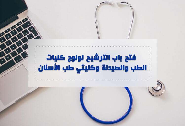 ولوج كليات الطب والصيدلة وكليتي طب الأسنان لسنة 2018