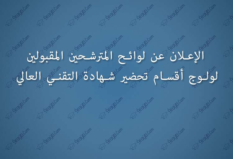 لوائح المترشحين المقبولين لولوج أقسام تحضير شهادة التقني العالي BTS 2018