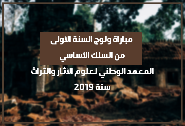 مباراة ولوج السنة الأولى من السلك الأساسي بالمعهد الوطني لعلوم الآثار والتراث 2019