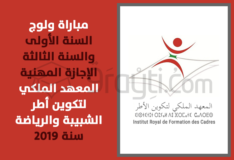 مباراة ولوج السنة الأولى والسنة الثالثة من الإجازة المهنية بالمعهد الملكي لتكوين أطر الشبيبة والرياضة 2019