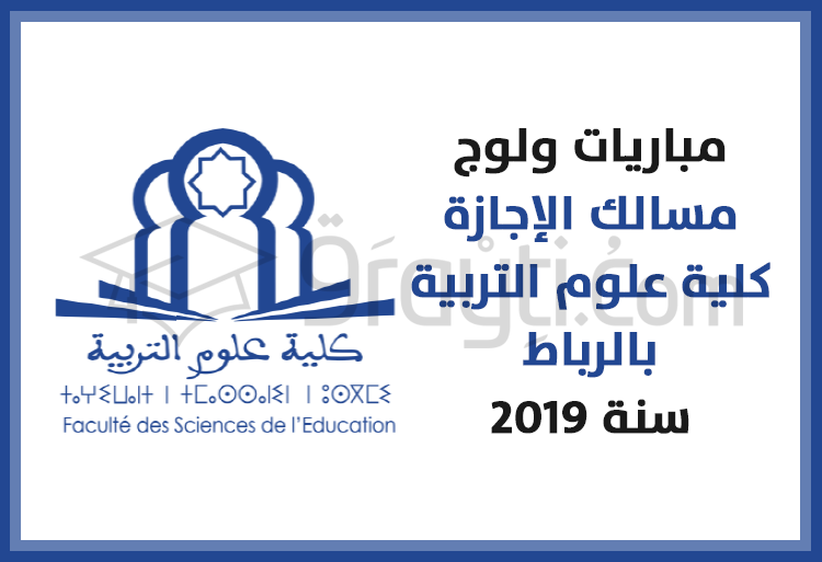 مباريات ولوج مسالك الإجازة بكلية علوم التربية بالرباط برسم الموسم الجامعي 2020/2019
