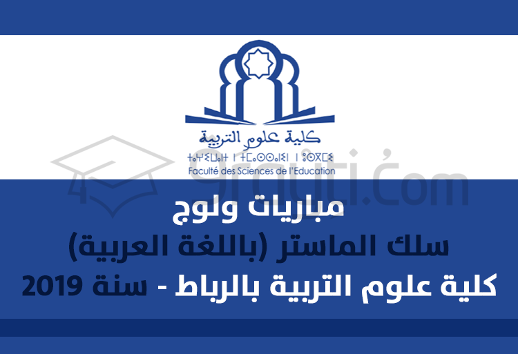 مباريات ولوج سلك الماستر (باللغة العربية) بكلية علوم التربية بالرباط برسم السنة الجامعية 2020/2019
