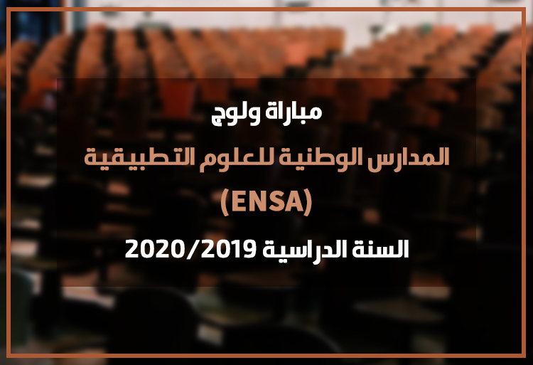 مباراة ولوج المدارس الوطنية للعلوم التطبيقية 2019 ENSA