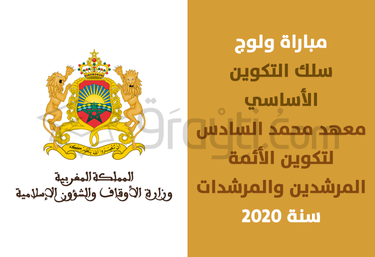 مباراة ولوج سلك التكوين الأساسي بمعهد محمد السادس لتكوين الأئمة المرشدين والمرشدات برسم سنة 2020