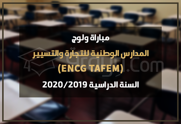 مباراة ولوج المدارس الوطنية للتجارة والتسيير 2019 ENCG TAFEM