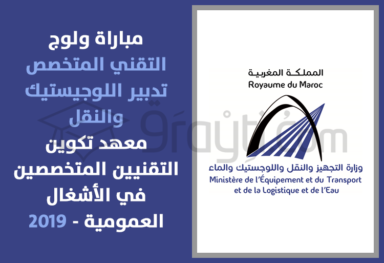 مباراة ولوج سلك التقني المتخصص في تدبير اللوجيستيك والنقل بمعهد تكوين التقنيين المتخصصين في الأشغال العمومية بوجدة 2019