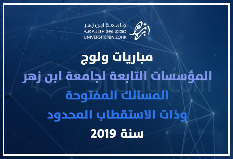 مباريات ولوج المؤسسات التابعة لجامعة ابن زهر بمختلف مسالكها المفتوحة وذات الاستقطاب المحدود 2019