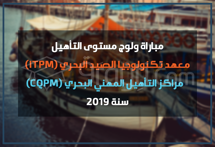 مباراة ولوج مستوى التأهيل بمعهد تكنولوجيا الصيد البحري ومراكز التأهيل المهني البحري 2019