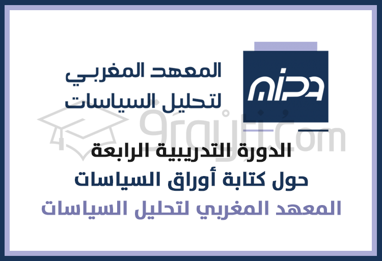 دعوة للمشاركة في الدورة التدريبية الرابعة حول كتابة أوراق السياسات في المعهد المغربي لتحليل السياسات