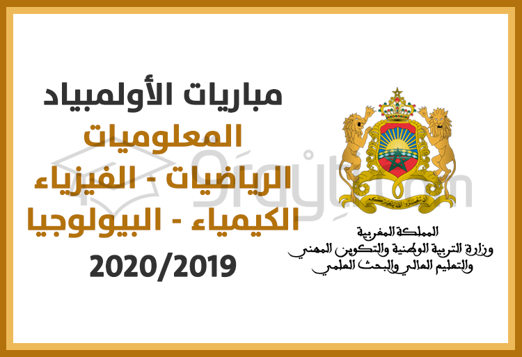 مباريات الأولمبياد في المعلوميات والرياضيات والفيزياء والكيمياء والبيولوجيا برسم الموسم الدراسي 2020/2019