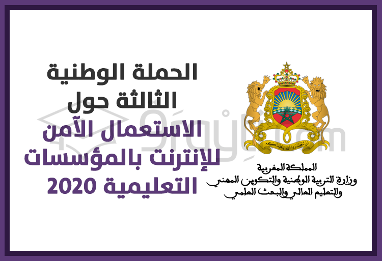 الانطلاقة الرسمية للحملة الوطنية الثالثة حول الاستعمال الآمن للإنترنت بالمؤسسات التعليمية 2020