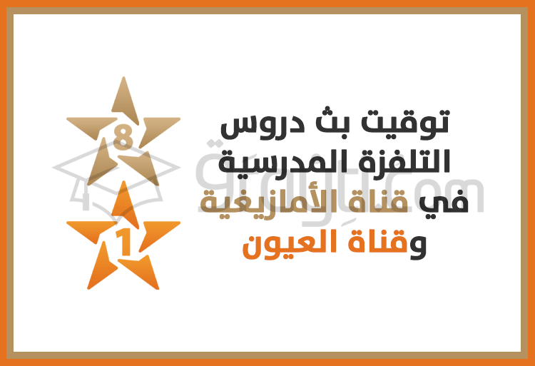 توقيت بث الدروس التلفزة المدرسية في قناتي الأمازيغية والعيون