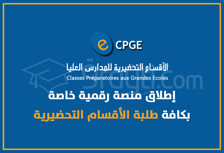 إطلاق منصة رقمية خاصة بكافة طلبة الأقسام التحضيرية