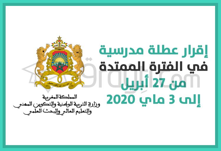 إقرار عطلة مدرسية في الفترة الممتدة من 27 أبريل إلى 3 ماي 2020