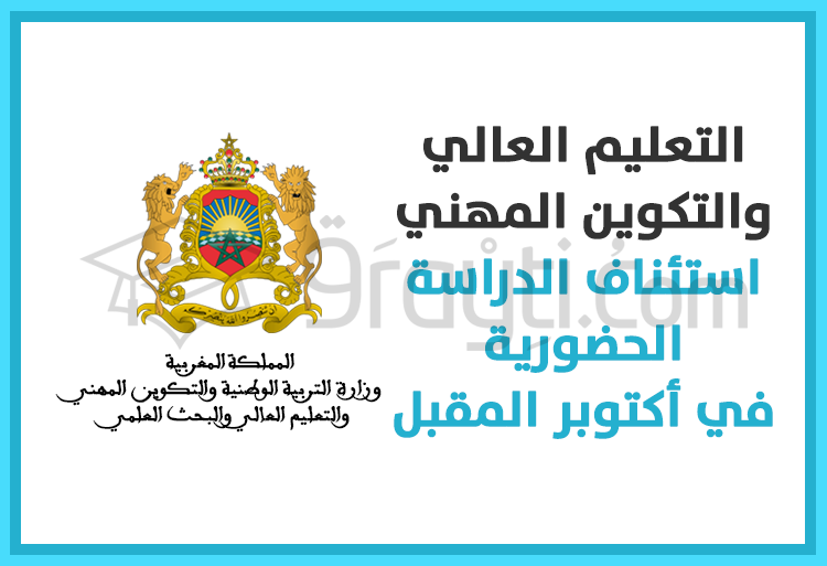 التعليم العالي والتكوين المهني : استئناف الدراسة الحضورية في أكتوبر المقبل