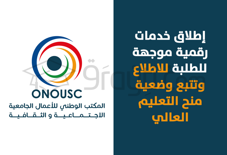 إطلاق خدمات رقمية موجهة للطلبة للاطلاع وتتبع وضعية منح التعليم العالي