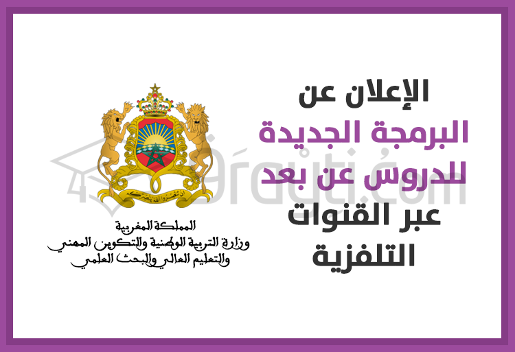 الإعلان عن البرمجة الجديدة للدروس عن بعد عبر القنوات التلفزية