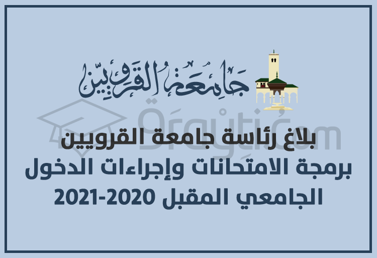 جامعة القرويين : برمجة الامتحانات وإجراءات الدخول الجامعي المقبل 2020-2021