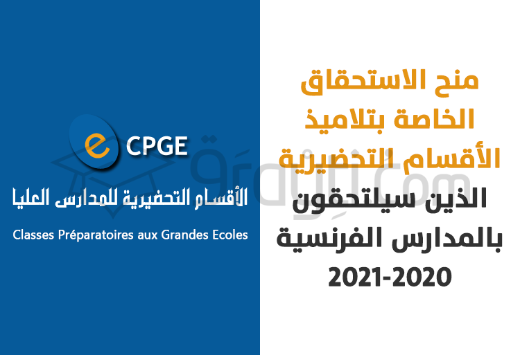 منح الاستحقاق الخاصة بتلاميذ الأقسام التحضيرية الذين سيلتحقون بالمدارس الفرنسية 2020-2021