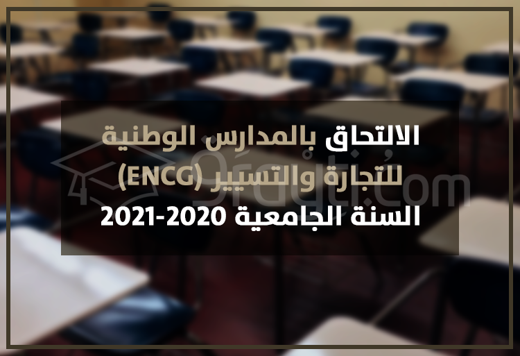 الالتحاق بالمدارس الوطنية للتجارة والتسيير 2020-2021 ENCG