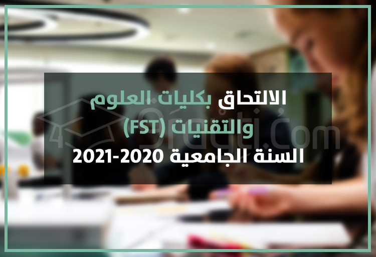 الالتحاق بكليات العلوم والتقنيات 2020-2021 FST