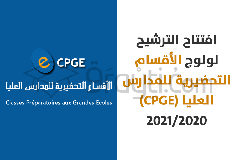 انطلاق عملية الترشيح لولوج الأقسام التحضيرية (CPGE) 2021-2020