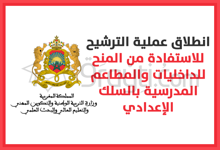 انطلاق عملية الترشيح للاستفادة من المنح للداخليات والمطاعم المدرسية بالسلك الإعدادي عبر منظومة مسار