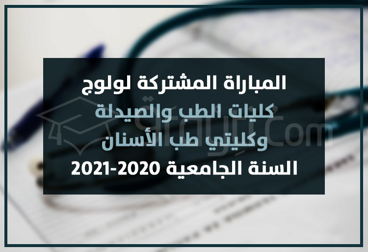 المباراة المشتركة لولوج كليات الطب والصيدلة وكليتي طب الأسنان 2020-2021
