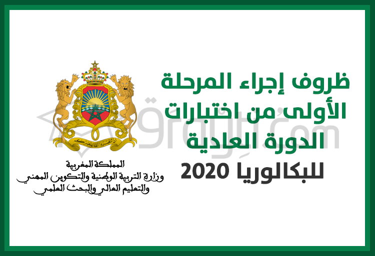ظروف إجراء المرحلة الأولى من اختبارات الدورة العادية للبكالوريا 2020 الخاصة بالشعب الأدبية والتعليم الأصيل