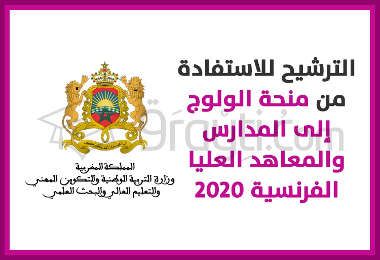 انطلاق الترشيح للاستفادة من منحة الولوج إلى المدارس والمعاهد العليا الفرنسية 2020