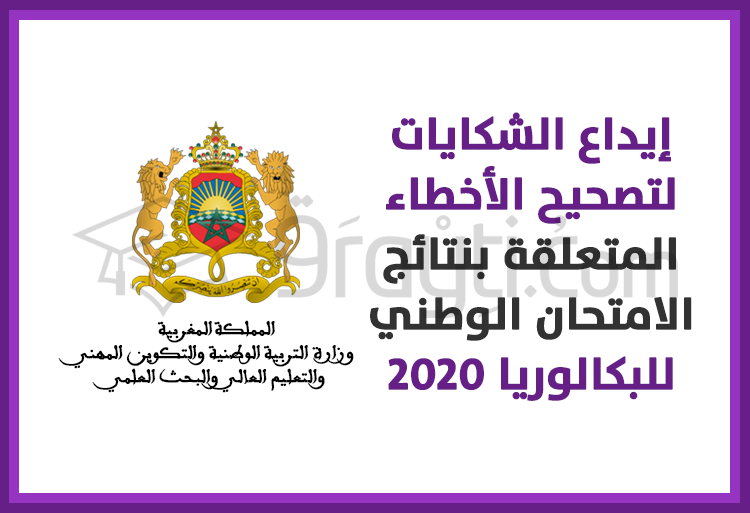 نظام معلوماتي خاص لإيداع الشكايات لتصحيح الأخطاء المتعلقة بنتائج الامتحان الوطني للبكالوريا دورة 2020