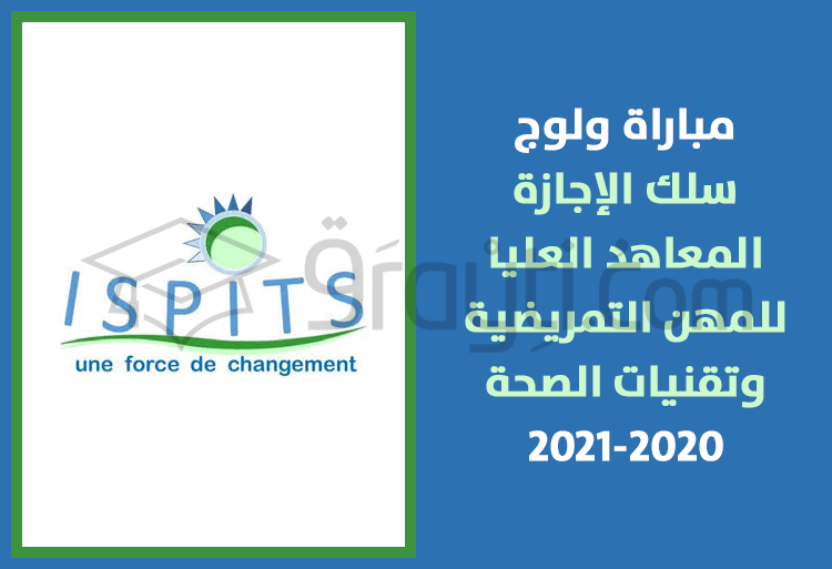 مباراة ولوج سلك الإجازة بالمعاهد العليا للمهن التمريضية وتقنيات الصحة 2020-2021 ISPITS