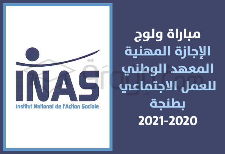 مباراة ولوج سلك الإجازة المهنية بالمعهد الوطني للعمل الاجتماعي بطنجة 2020-2021