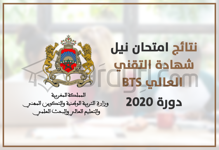 نتائج امتحان نيل شهادة التقني العالي دورة 2020 BTS