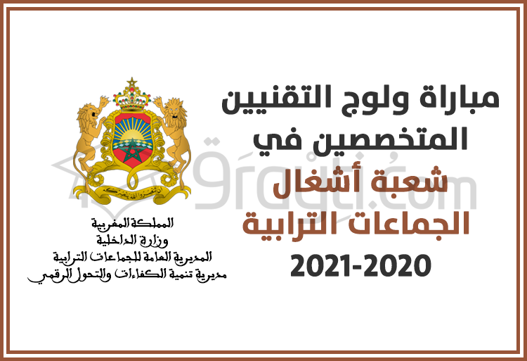 مباراة ولوج سلك تكوين التقنيين المتخصصين في شعبة أشغال الجماعات الترابية 2020-2021