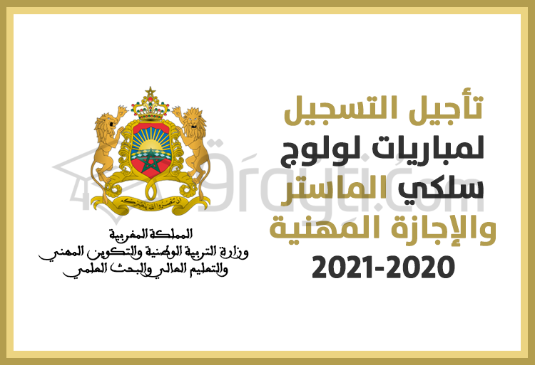 تأجيل التسجيل لمباريات لولوج سلكي الماستر والإجازة المهنية 2020-2021