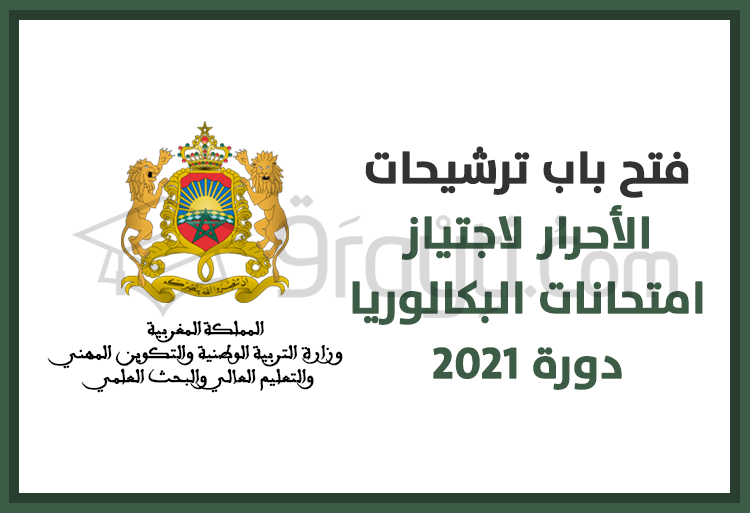 فتح باب ترشيحات الأحرار لاجتياز امتحانات البكالوريا دورة 2021