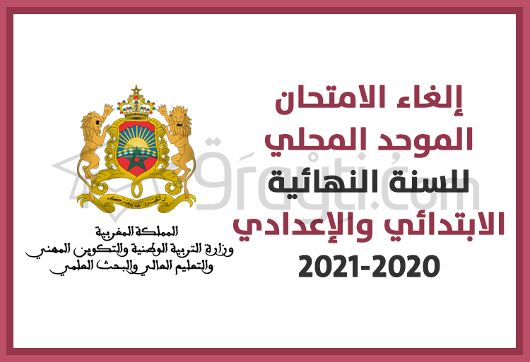 إلغاء الامتحان الموحد المحلي للسنة النهائية للسلك الابتدائي والسلك الإعدادي 2020-2021