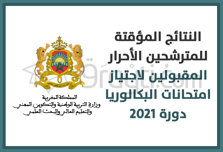 نشر النتائج المؤقتة للمترشحين الأحرار المقبولين لاجتياز امتحانات البكالوريا دورة 2021