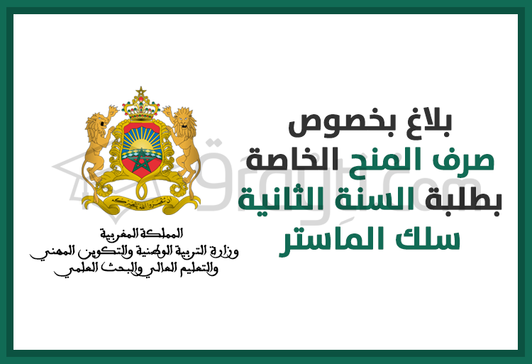 صرف المنح الخاصة بطلبة السنة الثانية سلك الماستر