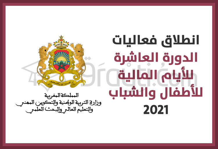 انطلاق فعاليات الدورة العاشرة للأيام المالية للأطفال والشباب (GMW) لسنة 2021