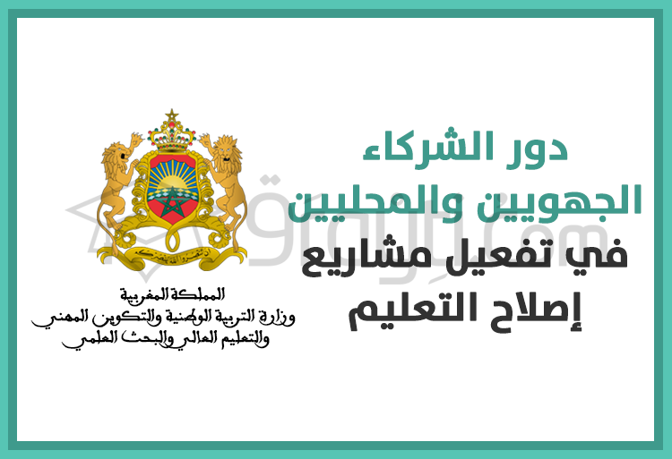 دور الشركاء الجهويين والمحليين في تفعيل مشاريع إصلاح التعليم