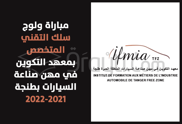 مباراة ولوج سلك التقني المتخصص بمعهد التكوين في مهن صناعة السيارات بطنجة 2021-2022