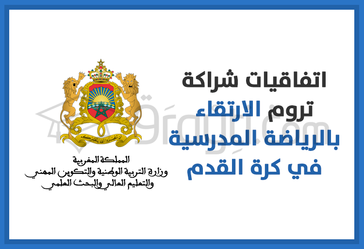 التوقيع على اتفاقيات شراكة تروم الارتقاء بالرياضة المدرسية في كرة القدم