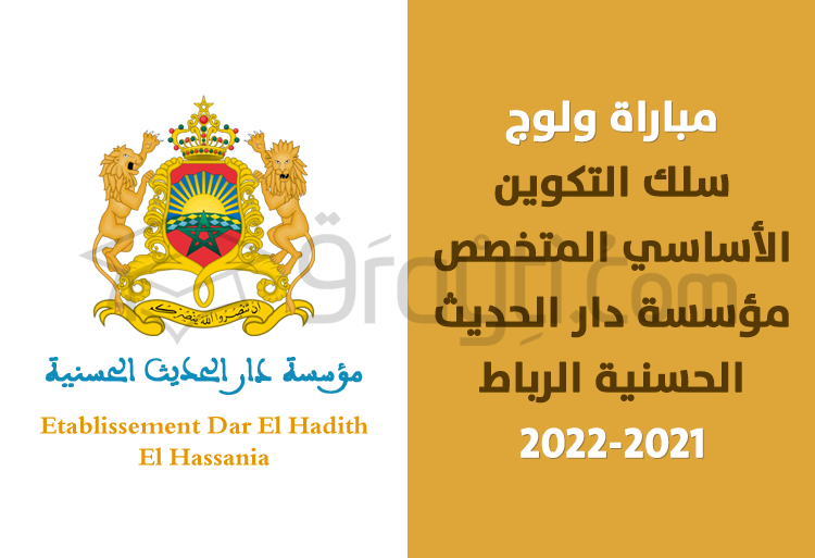 مباراة ولوج سلك التكوين الأساسي المتخصص بمؤسسة دار الحديث الحسنية بالرباط 2021-2022