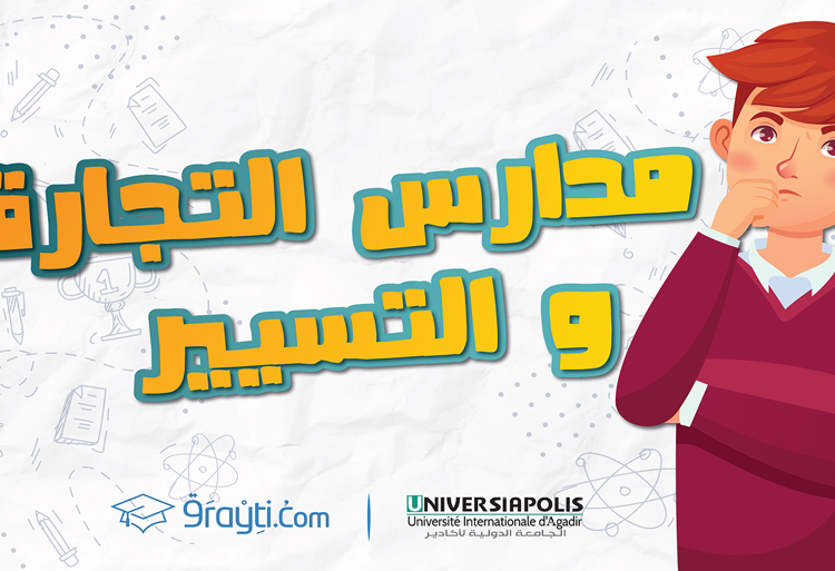 مدارس التجارة والتسيير بالمغرب